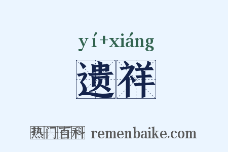 遗祥是什么意思的图片